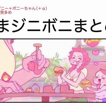 くまジニボニ⑧