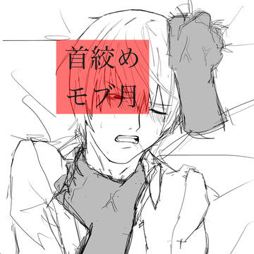 首絞め