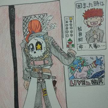 楽書き　鎮伏業(ハンター)