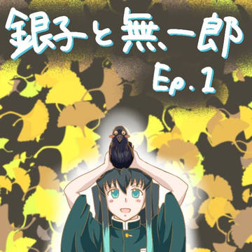 銀子と無一郎