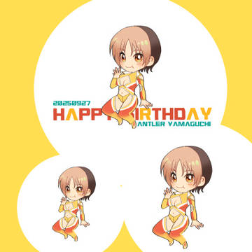 9/27はアントラー山口さんの誕生日です