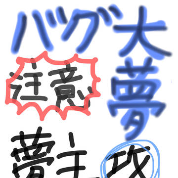 バグ大プラス