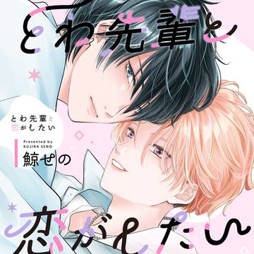【商業BL】とわ先輩と恋がしたい1話試し読み