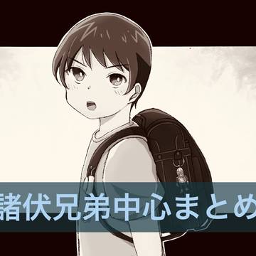 諸伏兄弟中心まとめ①