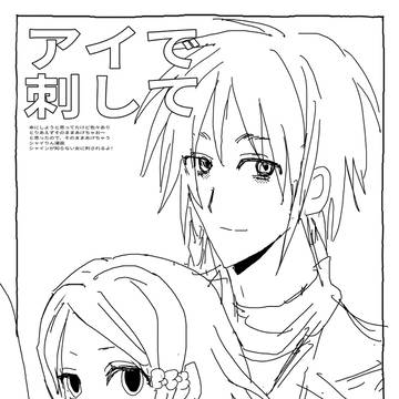 アイで刺して