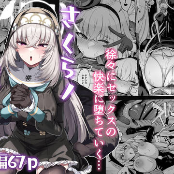 【DL配信】　9/27 FANZA版 『さくらノ讃美歌』