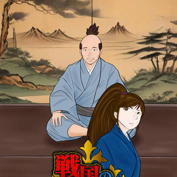 戦国のアノマリア（第四話）