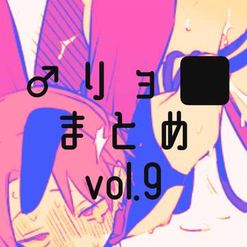 男リョまとめ⑨
