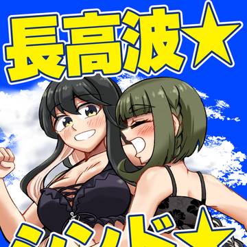 【告知】主力オブ主力10新刊『長高波★シンド★バッド』