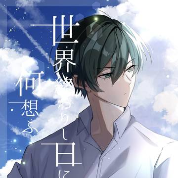 【10/19 青エゴ15 新刊サンプル】世界終わりし日に何想ふ