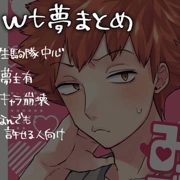 wt夢まとめ②