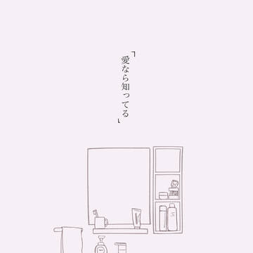 愛なら知ってる