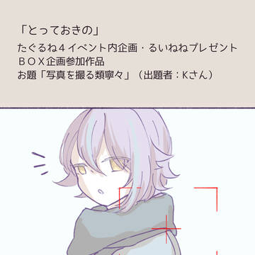 とっておきの