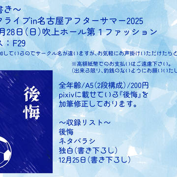 2025年9月28日(日)コミックライブin名古屋　お品書き