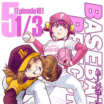 【レイフレ33新刊】ベースボールプリキュア！5巻1/3（16話）
