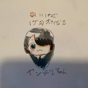 ヤンデレちゃん❤︎