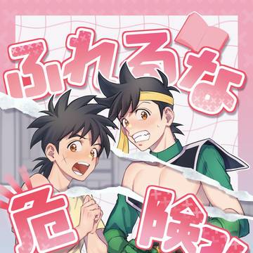 【サンプル】ふれるな危険?!