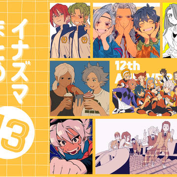 イナズマまとめ13