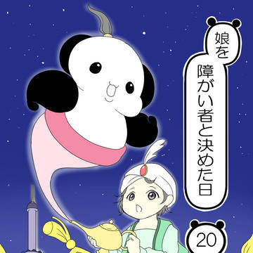 娘を障がい者と決めた日２０