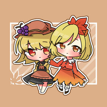 秋姉妹〜