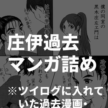 庄伊過去マンガ詰め