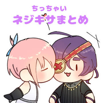 ちっちゃいネジキサまとめ