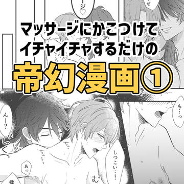マッサージにかこつけてイチャイチャするだけの帝幻漫画①