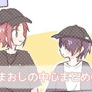 まおしの中心まとめ③