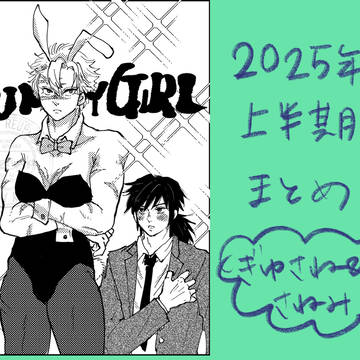 2025年上半期まとめ