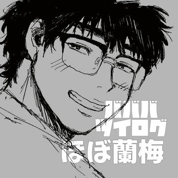 蘭梅ログ