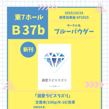 10/19 群青協奏曲 SP2025 佐青新刊おしながき