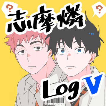 志摩燐 LogⅤ