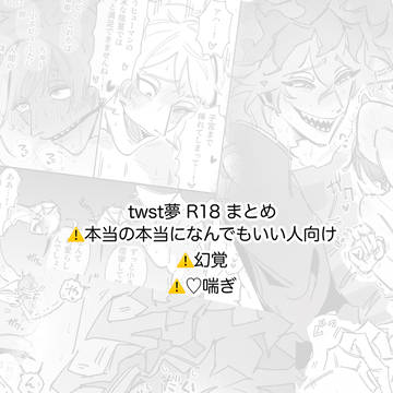 【twst夢】R18まとめ