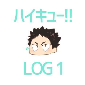 ハイキュー!!ログ1