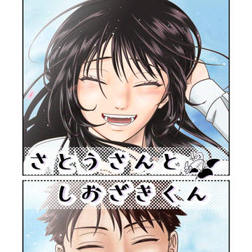 さとうさんとしおざきくん