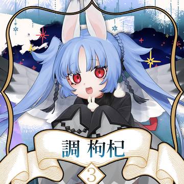 【ノルニル】調　枸杞【第3期】