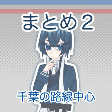 まとめ２
