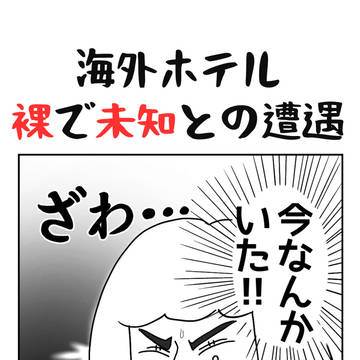 【第9話】海外ホテルでまさかの同居人！？