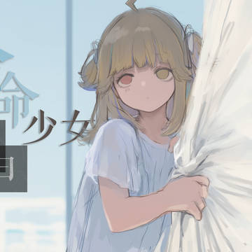 余命の三日皮皮