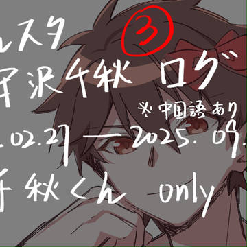 あんスタ 守沢千秋 ログまとめ ③