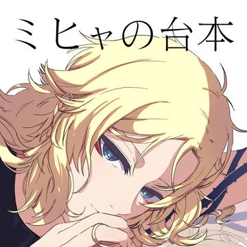 【web再録】ミヒャの台本
