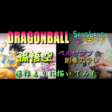 悟空&ベルゼブブ アラレ ドラゴンボール/原作よりに描いてみた