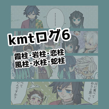 kmtログ6