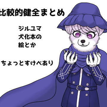 比較的健全まとめ