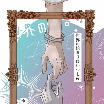 【web再録】世界の始まりはいつも夜