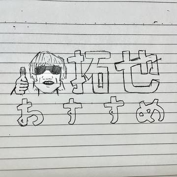 拓也おすすめ