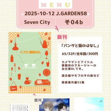 【J庭58】おしながき 【Seven City 七都あきら】