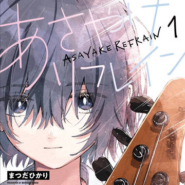 単行本『あさやけリフレイン』1巻が発売しました！