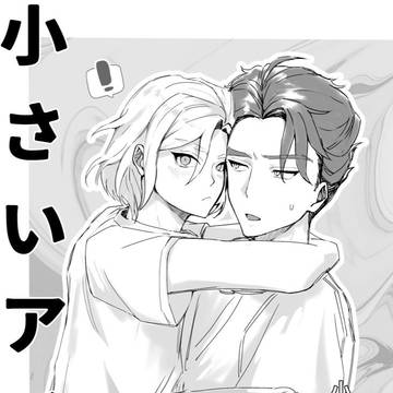 【摂兵】攻めショタ化みじか漫画