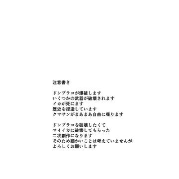 ドンブラコを爆破せよ